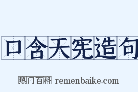 口含天宪造句是什么意思的图片